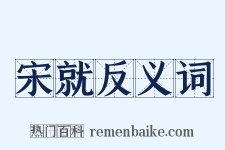 宋就反义词是什么意思的图片